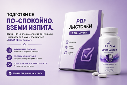 Вземи Теорията От Първия Път™  Пълна система за подготовка без паника и излишен стрес