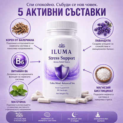 ILUMA Stress Support – Формула за спокойствие и намаляване на стреса